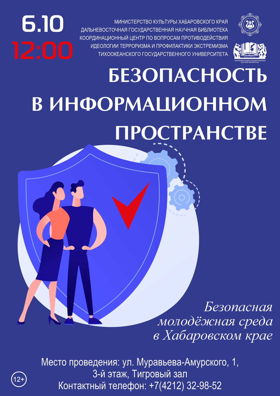 Библиотека приглашает на мероприятие «Безопасность в информационном пространстве»